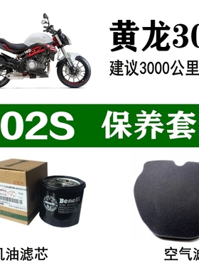 适用贝纳利黄龙300空气滤芯302S机油滤芯BJ300原装机滤BN原厂空滤