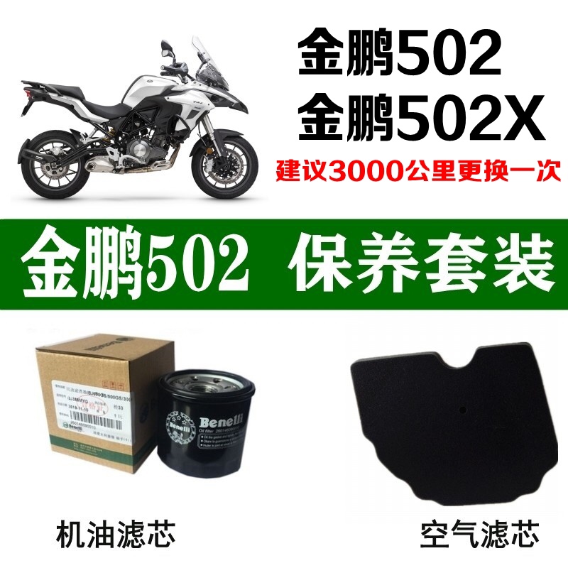 适用于贝纳利金鹏502机油滤芯502X空气滤清格BJ空滤TRK原厂机滤格 摩托车/装备/配件 摩托车滤清器 原图主图