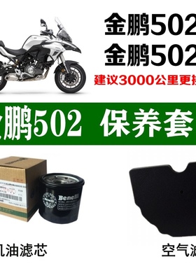 适用于贝纳利金鹏502机油滤芯502X空气滤清格BJ空滤TRK原厂机滤格