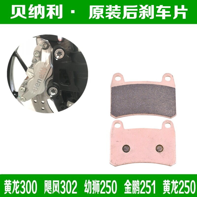 适用贝纳利黄龙300前刹车片