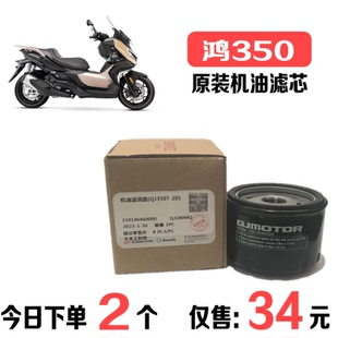 适用QJMOTOR鸿350机油滤芯钱江QJ350T-12D原装机滤滤清器原厂滤清