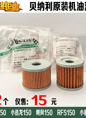 适用贝纳利小迅龙150S机油滤芯红宝龙150i幼狮RFS机滤格小暴龙TNT