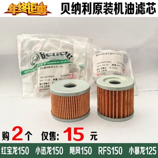 适用贝纳利小迅龙150S机油滤芯红宝龙150i幼狮RFS机滤格小暴龙TNT