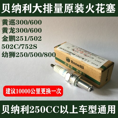 贝纳利原装火花塞黄龙金鹏幼狮