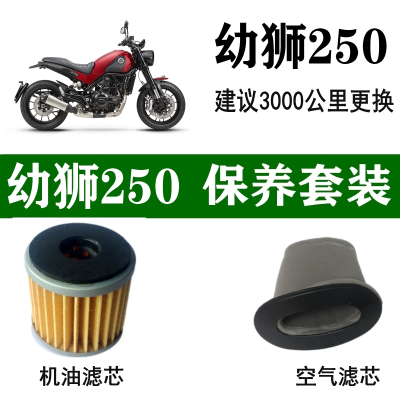 适用于贝纳利幼狮250机油滤芯BJ250空气滤清原装机滤格空滤空气格 摩托车/装备/配件 摩托车滤清器 原图主图