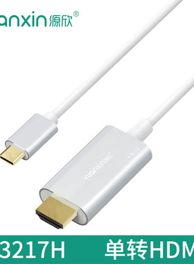 源欣TYP-C转HDMI线1.8米转接头转DP笔记本电脑扩展2K4KType-C视频