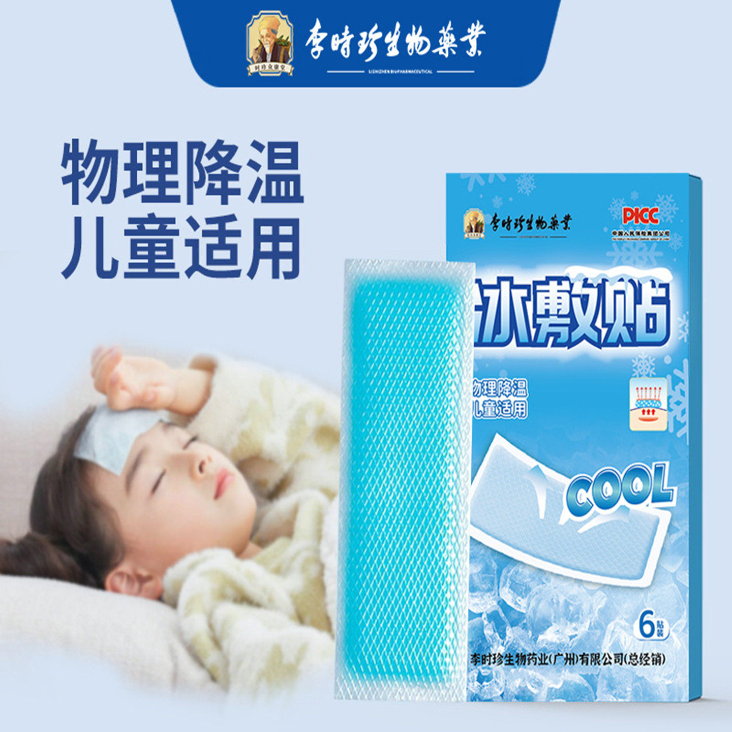 李时珍生物制药冰敷贴物理降温军训消暑贴降温贴退热贴钓鱼散温贴