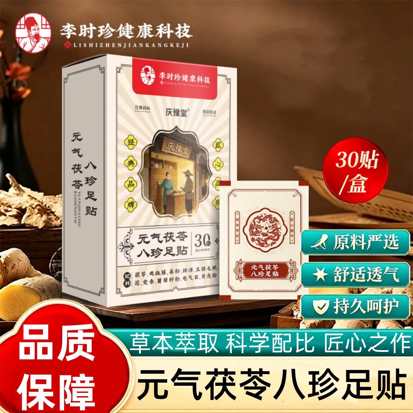 李时珍元气茯苓八珍足贴脚底穴位