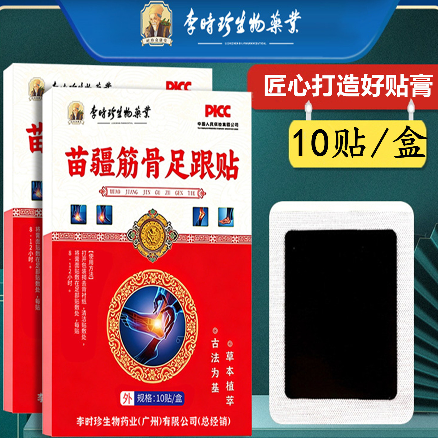 李时珍苗疆筋骨足跟贴腱鞘膏药贴