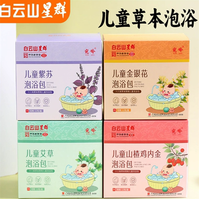 白云山星群儿童草本泡浴包泡澡包