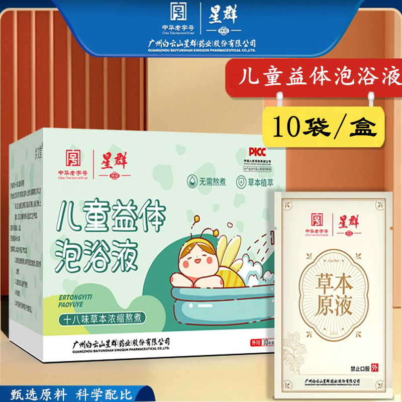 白云山星群儿童益体草本泡浴液沐浴泡澡包免熬煮沐浴原液瑶浴药包,洗护清洁剂/卫生巾/纸/香薰,泡澡药包,淘宝优惠券,粉丝福利购,淘宝优惠卷