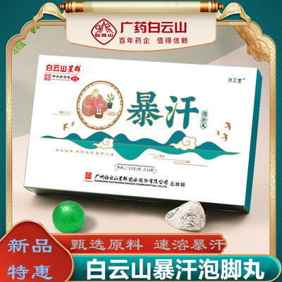 白云山足部速溶暴汗泡脚丸足浴球
