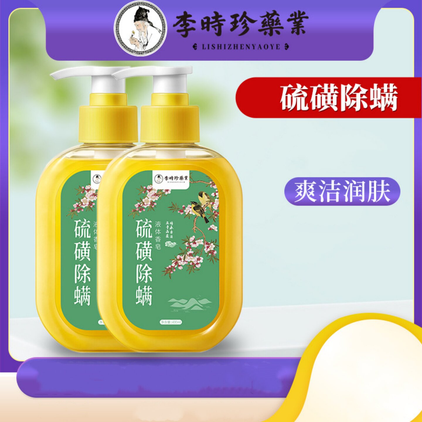 李时珍硫磺除螨液体香皂洗手液皂