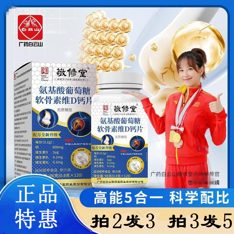 氨基酸葡萄糖软骨素维钙片敬修堂