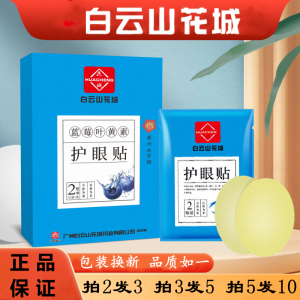 白云山蓝莓叶黄素护眼贴学生上班族蓝光淡黑眼圈冷敷眼贴缓解疲劳