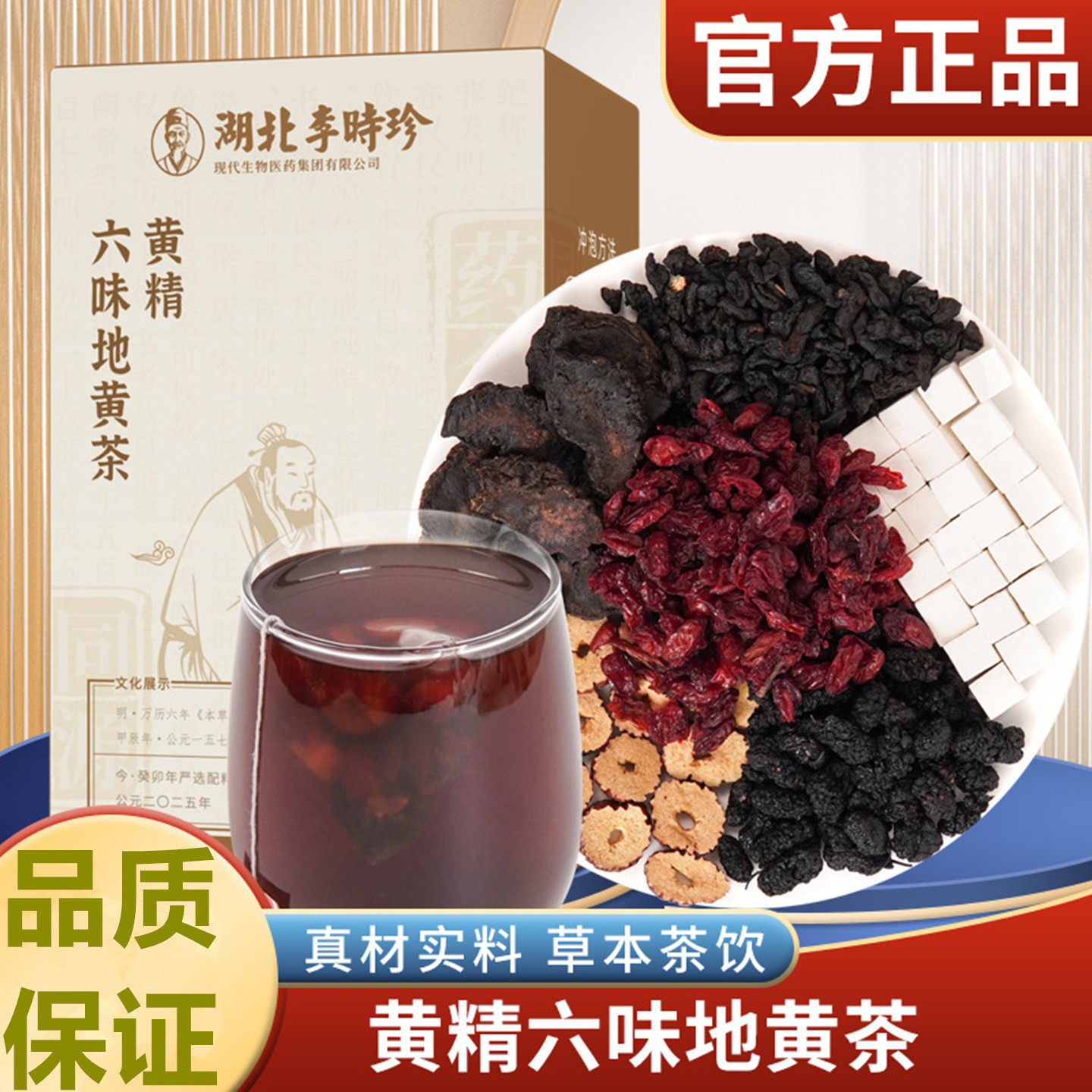 李时珍黄精六味地黄茶男性养生茶