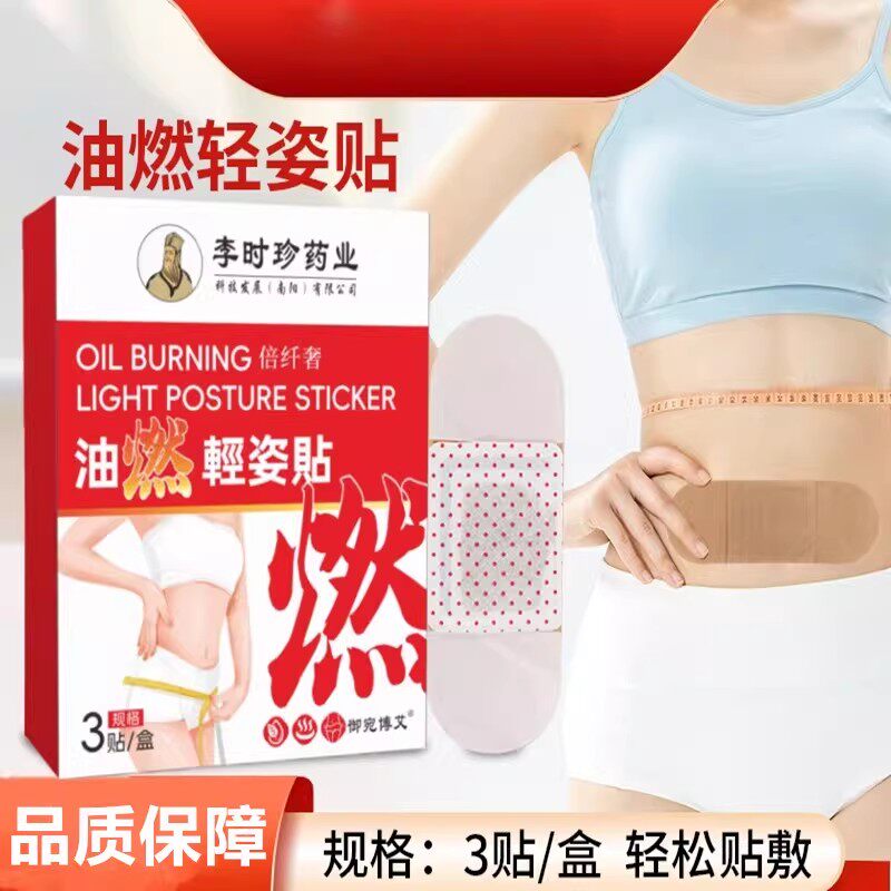 李时珍油燃轻姿贴运动少懒人腰贴