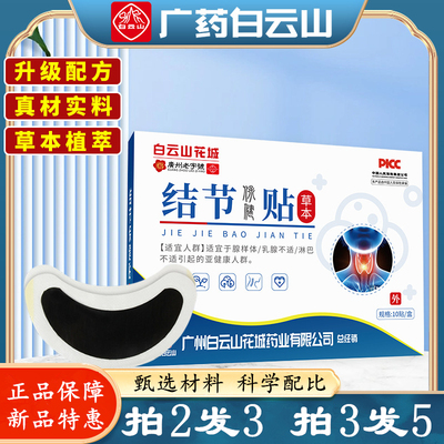 白云山淋巴贴结节贴乳腺甲状腺贴