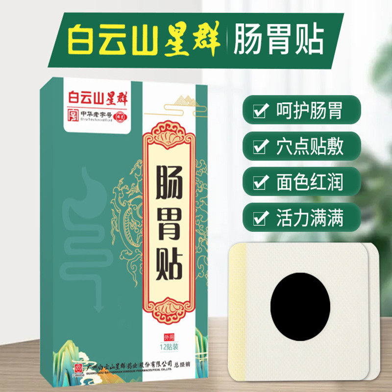 白云山星群肠胃贴胃寒胃胀气调理贴膏药贴肚脐贴足底贴艾草艾灸贴