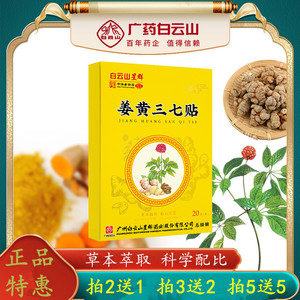 广药白云山姜黄三七贴颈肩腰腿膝盖肩膀关节贴热敷艾灸贴艾草温灸