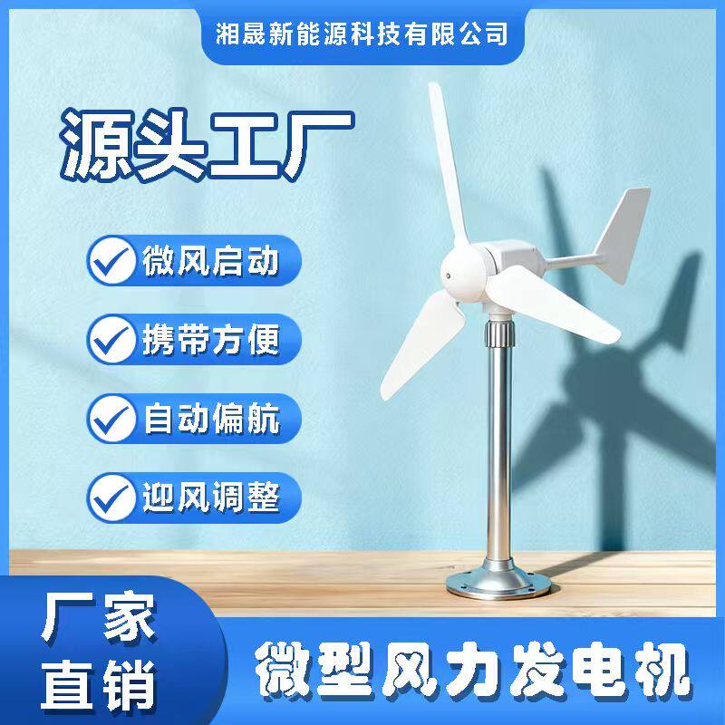 微型水平三叶风力发电机模型 微风启动，自动转向 永磁 直流输出