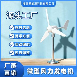 微型水平三叶风力发电机模型 微风启动，自动转向 永磁 直流输出