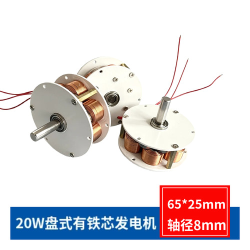 65*25mm20w盘式有铁芯发电机