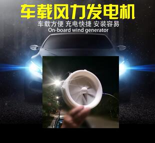车载风力发电机  微风 永磁无阻发电 高效 汽车电动车摩托车风能