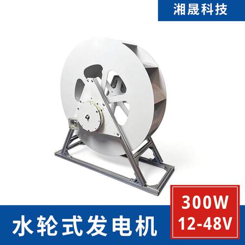 300W水轮式水力发电机