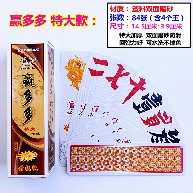湖南字牌跑胡子特大號(hào)尺寸贏多多胡子牌塑料布紋磨砂二七十超大貳