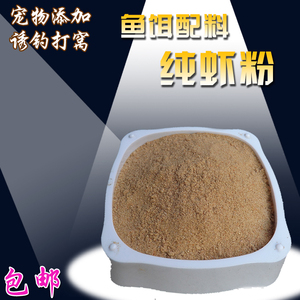 现磨纯虾粉垂钓鱼虾粉打窝野钓饵料鱼饵黑坑鲫鱼鲤鱼南极磷虾粉