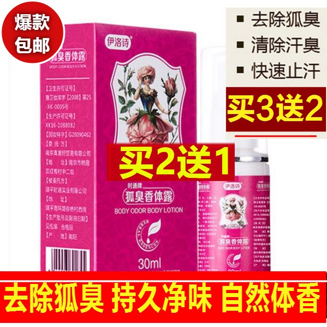 伊洛诗草本去狐臭净味水香体露治狐臭腋臭止汗露持久