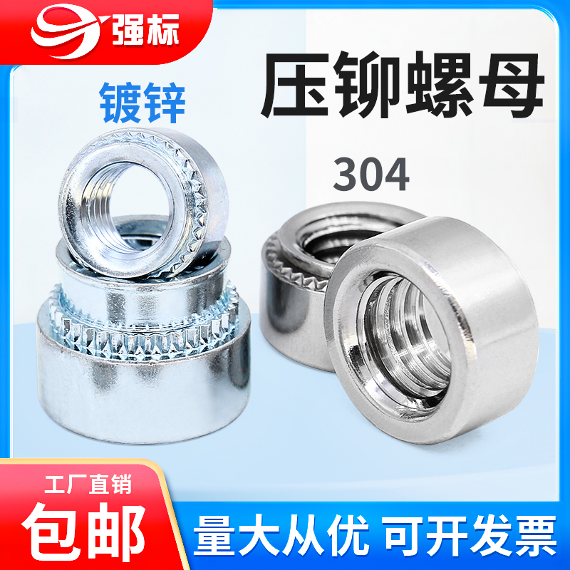 304不锈钢压铆螺母/镀蓝白锌压