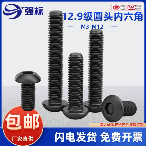 12.9级高强度盘头内六角螺丝圆头螺栓半圆杯螺丝钉M3M4M5M10M12mm