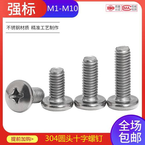 304不锈钢十字圆头螺丝机螺钉