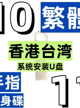 香港台湾 windows 11 10 繁体中文 64位 手指 随身碟 系统安装u盘