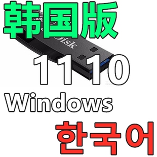 韩语韩国 Windows 11 韩文专业工作站 Win 10 企业版 系统安装U盘