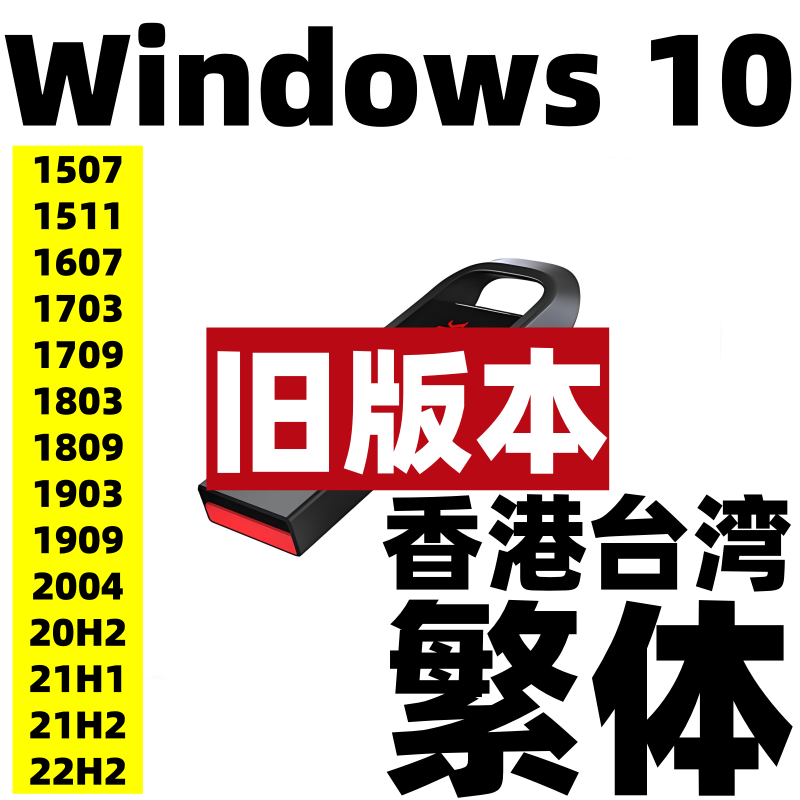 香港台湾繁体系统 windows 10 1909 1903 1809 1803旧版本安装u盘