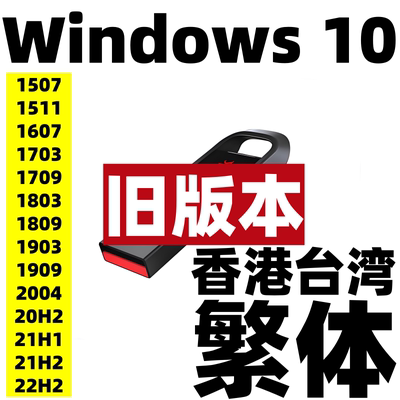 香港台湾繁体系统 windows 10 1909 1903 1809 1803旧版本安装u盘