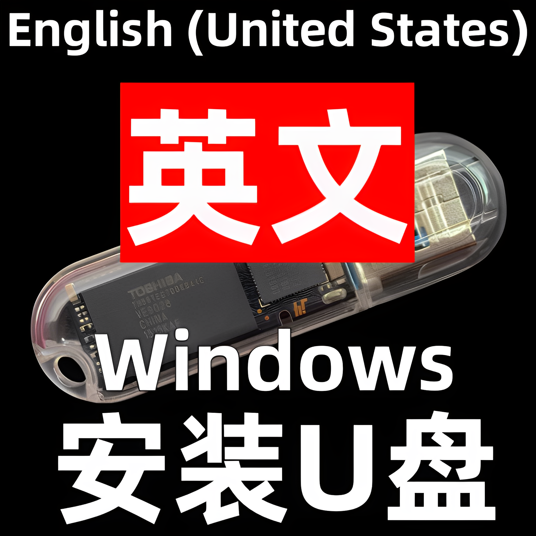 （English）windows win 7 8.1 10 11 英语 英文 美版系统安装