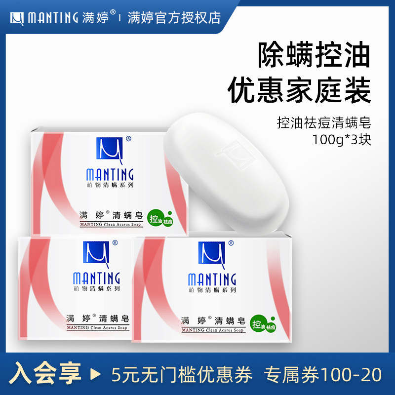 满婷除螨香皂除螨虫脸部深层清洁女控油祛痘洗澡洗脸沐浴全身肥皂