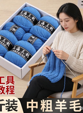 正品上海三利中粗羊毛线手工编织diy手工编织宝宝毛线围巾毛衣