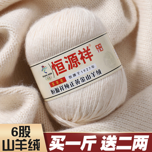 恒源祥羊绒线6股山羊绒中粗围巾线手编毛衣帽子外套毛线团DIY宝宝