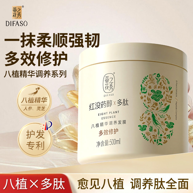 蒂花之秀八植多肽发膜护发素焗油膏烫染修护干枯毛躁补水顺滑营养