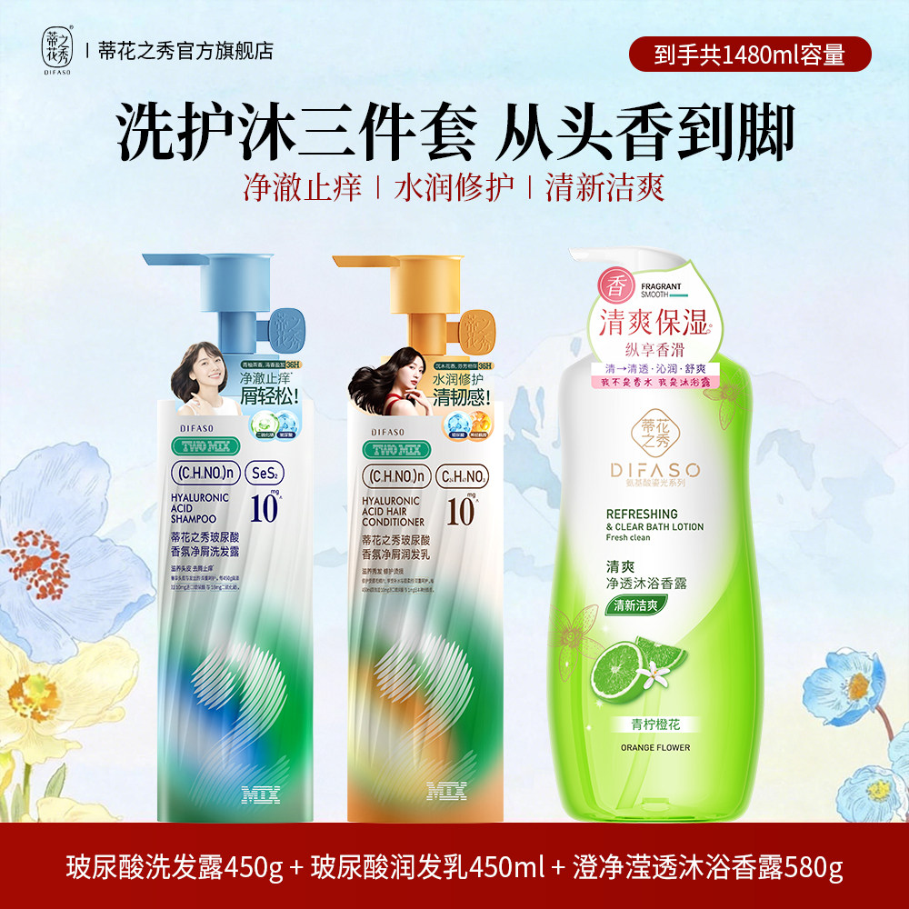蒂花之秀二硫化硒玻尿酸洗发水护发素沐浴露套装去屑控油蓬松AAAA