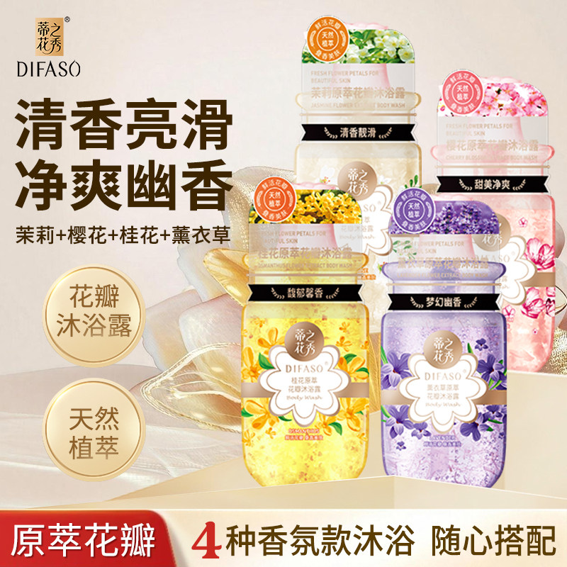 蒂花之秀原萃花瓣沐浴露男女士通用持久留香正品官方旗舰店易冲洗