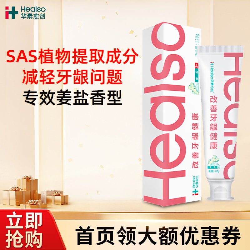 下单四支装更优惠】华素愈创姜盐牙膏牙龈健康呵护口腔清洁牙齿