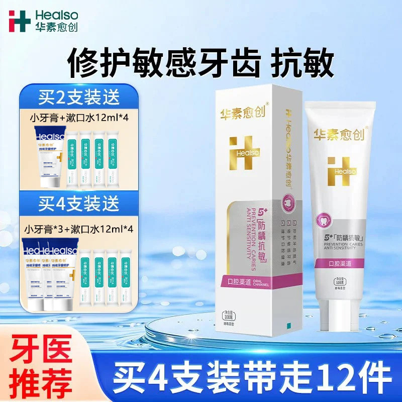 华素愈创抗敏感牙膏5+抗敏牙龈修护口腔防蛀含氟清新口气