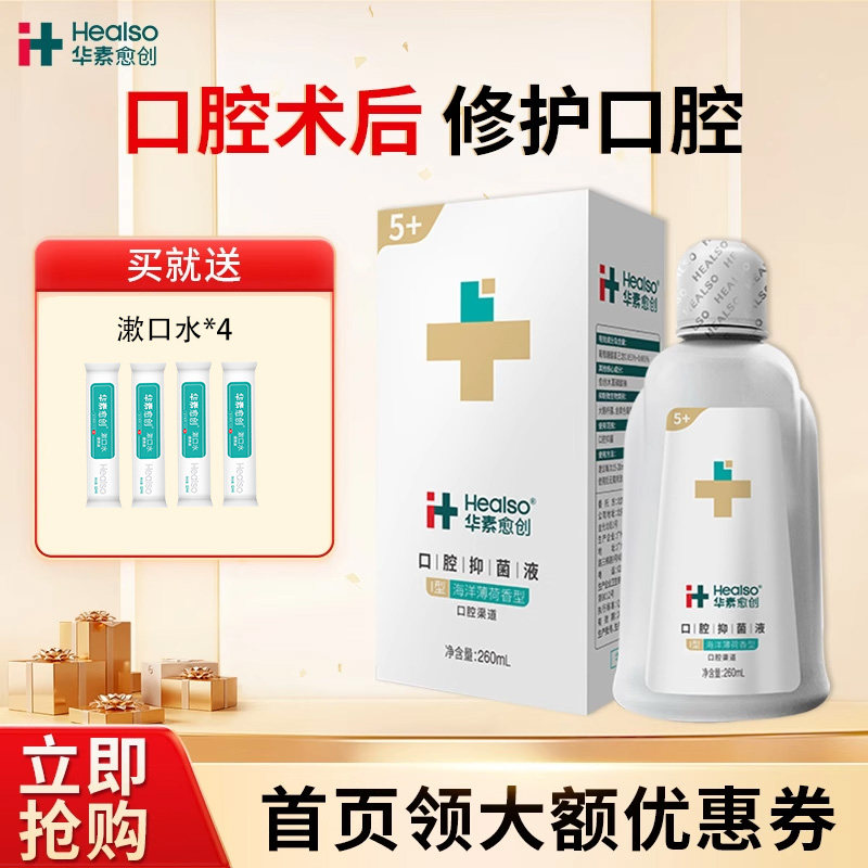 华素愈创5+漱口水洗牙拔牙口腔清洁牙齿清新口气抑菌液