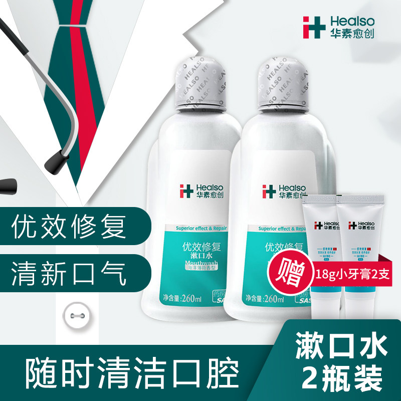 华素愈创漱口水260ml*2瓶套装去异味便携清新口气抗菌除口臭